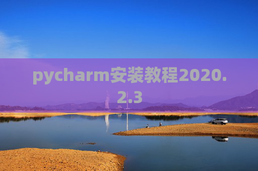 pycharm安装教程2020.2.3