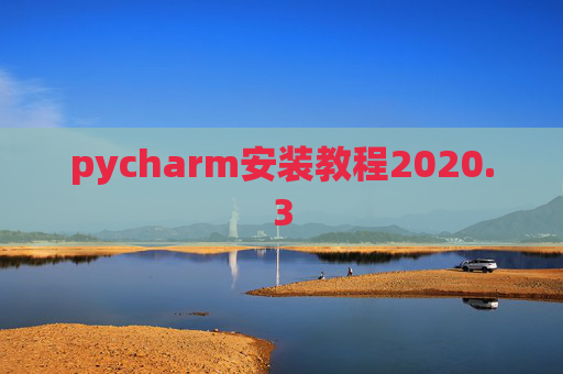 pycharm安装教程2020.3